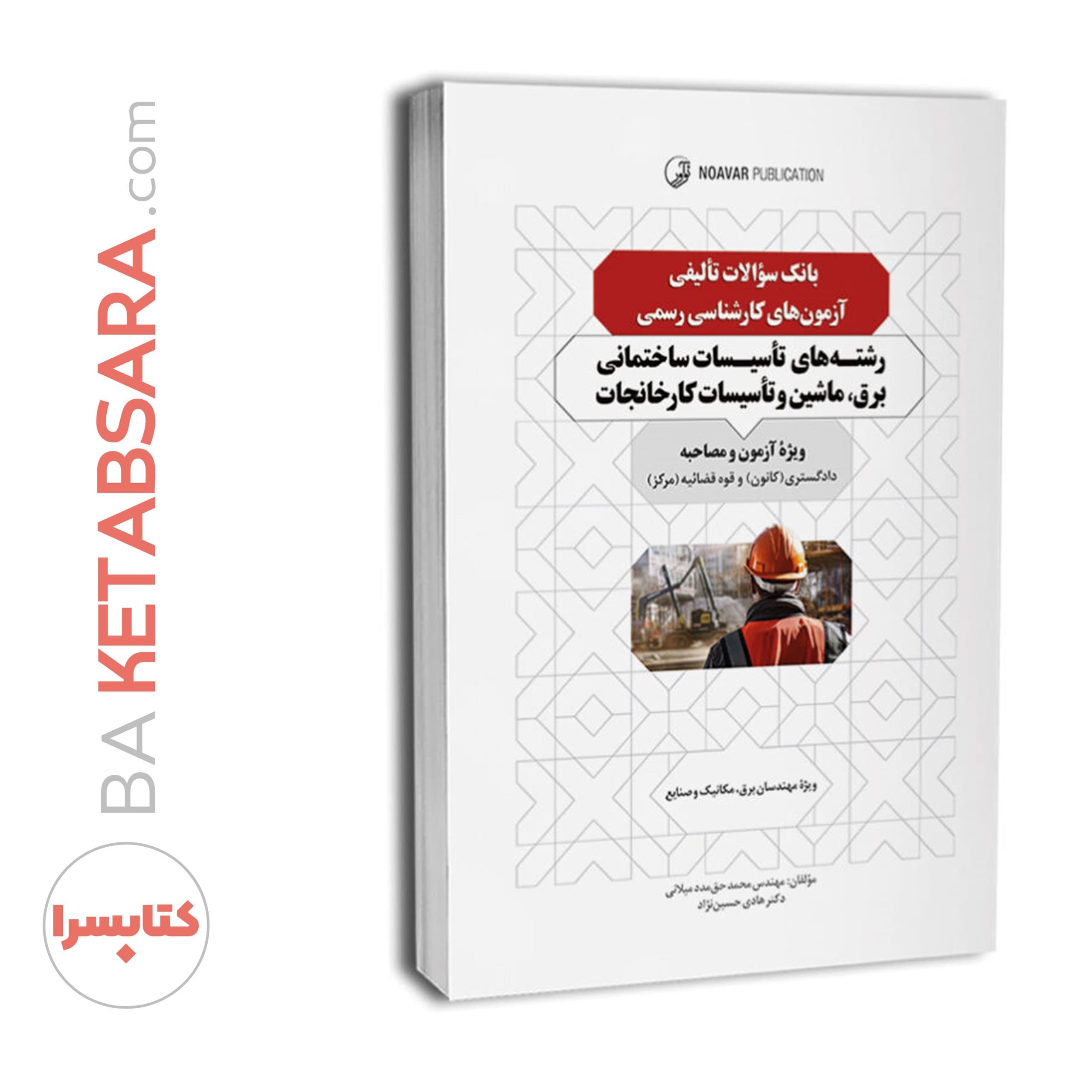 بانک سوالات تالیفی کارشناس رسمی تاسیسات ساختمانی برق، ماشین و تاسیسات کارخانجات — تصویر ۱۲