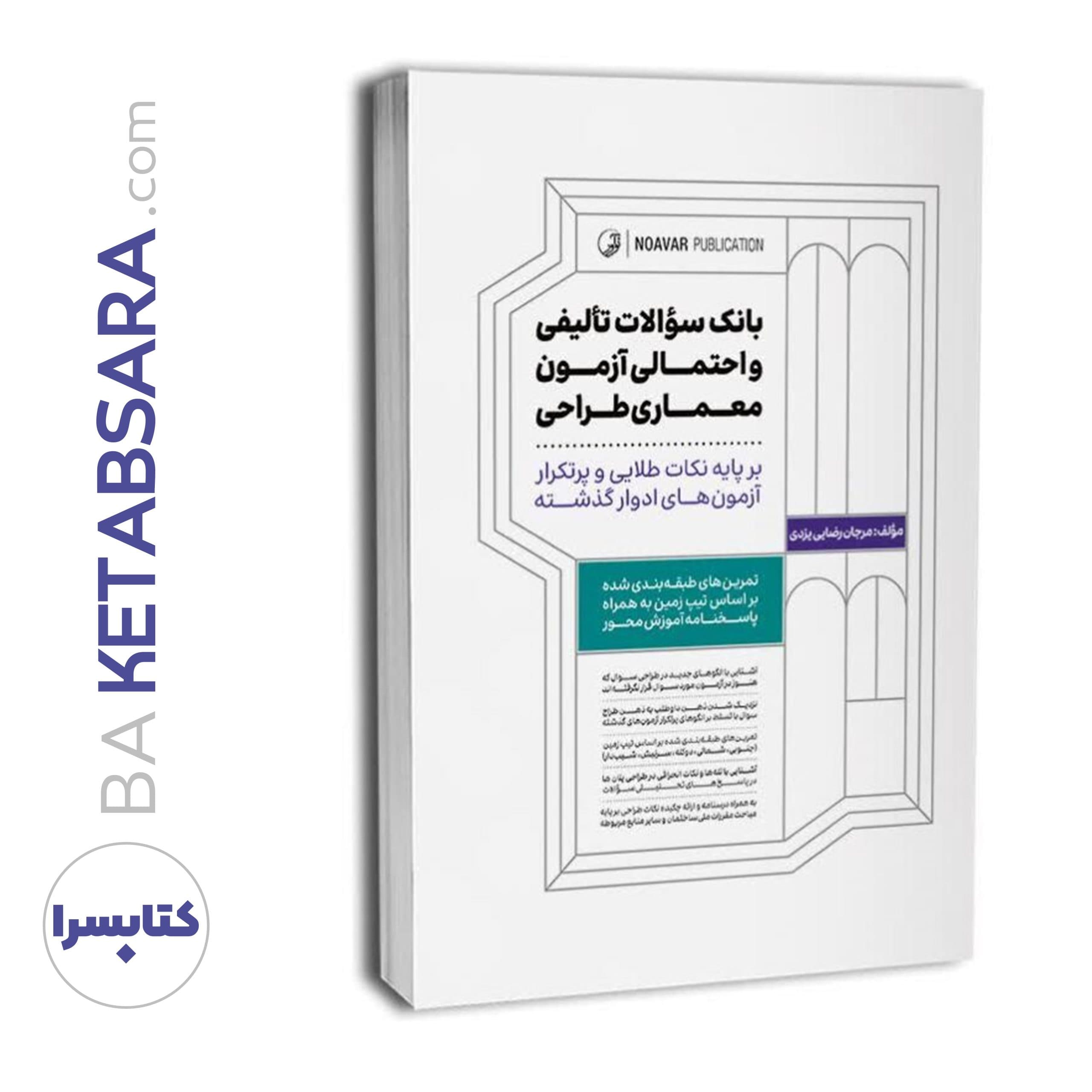 کتاب بانک سوالات تالیفی و احتمالی آزمون معماری طراحی — تصویر ۱۲