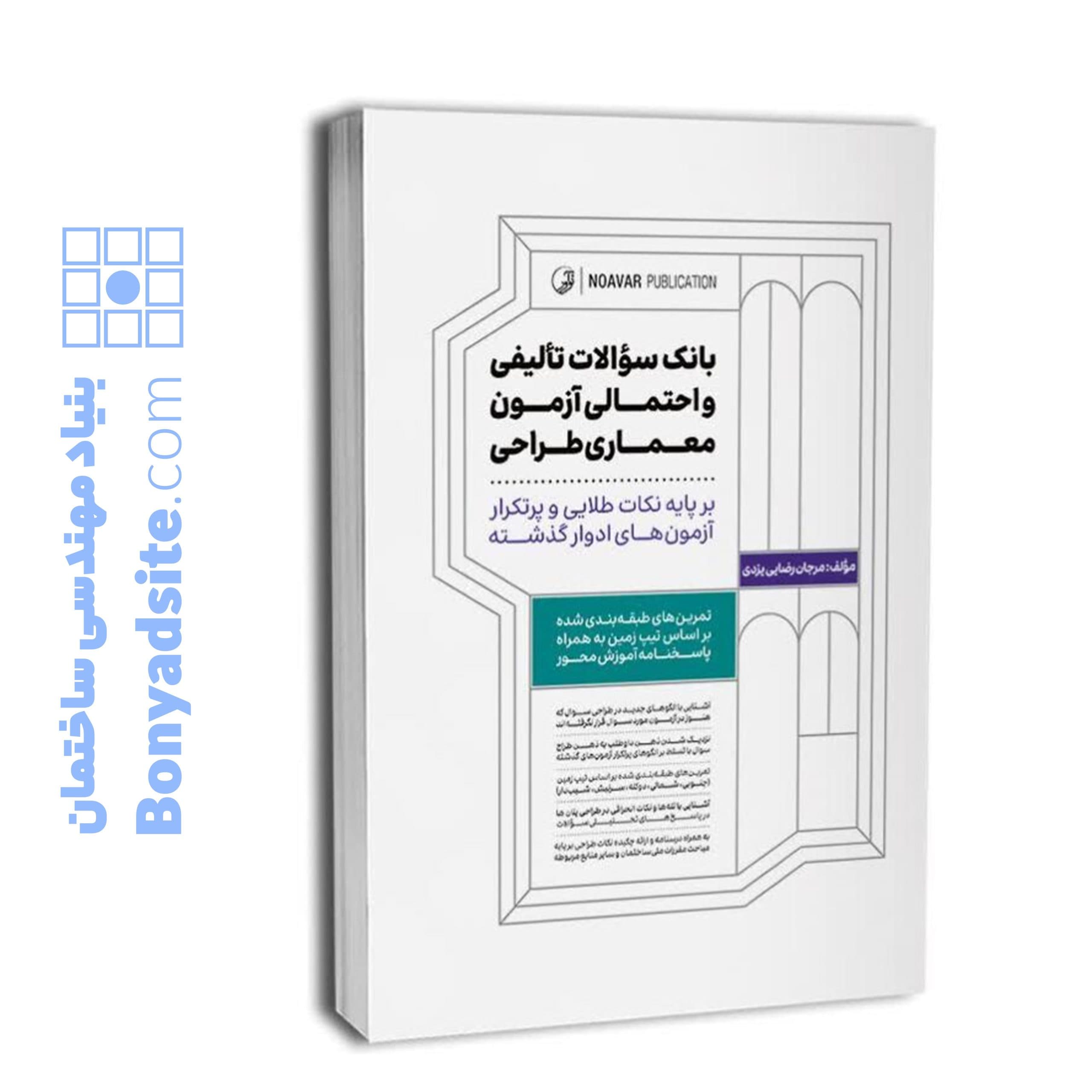 کتاب بانک سوالات تالیفی و احتمالی آزمون معماری طراحی