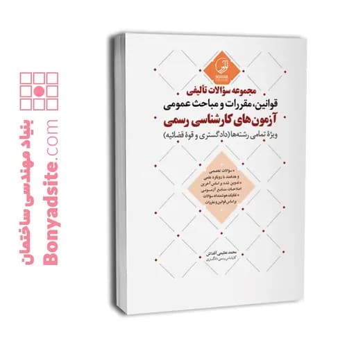 مجموعه سوالات تاليفی قوانين مقررات مباحث عمومی آزمون كارشناسی رسمی(ویژه تمامی رشته‌ها) — تصویر ۶