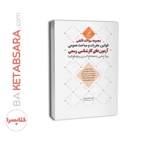 مجموعه سوالات تاليفی قوانين مقررات مباحث عمومی آزمون كارشناسی رسمی(ویژه تمامی رشته‌ها) — تصویر ۸