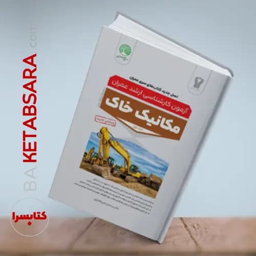 مکانیک خاک جلد اول (ویرایش جدید) — تصویر ۱۰