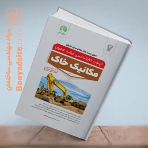 مکانیک خاک جلد اول (ویرایش جدید)