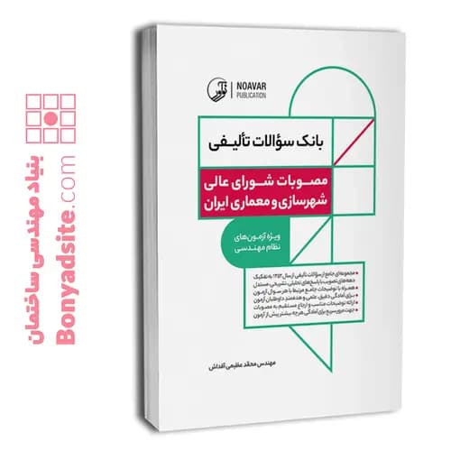 کتاب بانک سؤالات تألیفی مصوبات شورای‌عالی شهرسازی و معماری ایران — تصویر ۴