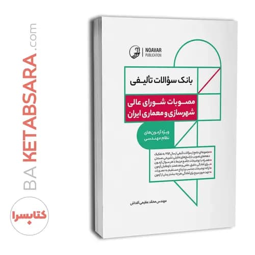کتاب بانک سؤالات تألیفی مصوبات شورای‌عالی شهرسازی و معماری ایران — تصویر ۸