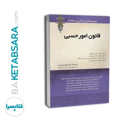 کتاب قانون امور حسبی — تصویر ۱۲