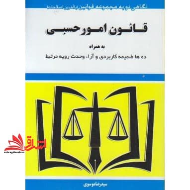 کتاب قانون امور حسبی — تصویر ۶