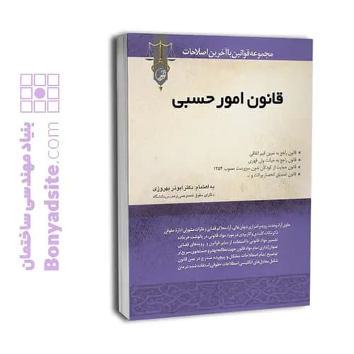 کتاب قانون امور حسبی