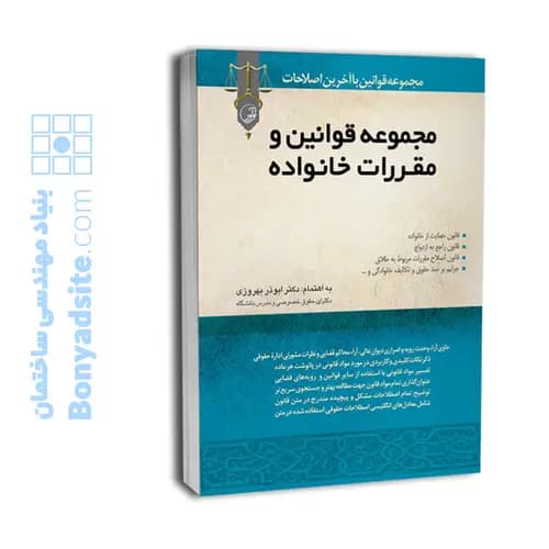 کتاب مجموعه قوانین و مقررات خانواده — تصویر ۶