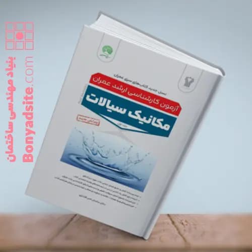مکانیک سیالات جلد اول(ویرایش جدید) — تصویر ۸