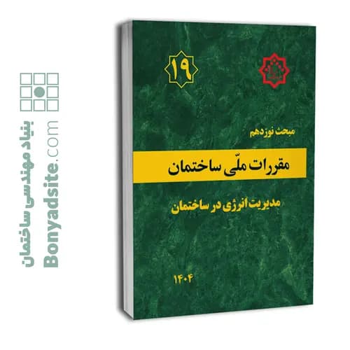 کتاب مبحث 19 (نوزدهم ویرایش 1404) مقررات ملی ساختمان