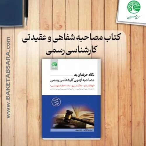 کتاب مصاحبه شفاهی و عقیدتی کارشناسی رسمی — تصویر ۸