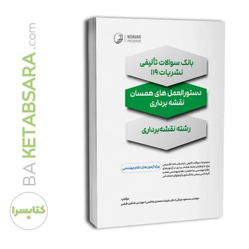 بانک سؤالات تألیفی نشریات ۱۱۹: دستورالعملهای همسان نقشه برداری — تصویر ۸