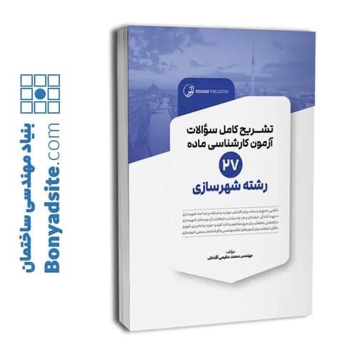 کتاب تشریح کامل سوالات آزمون‌ کارشناسی ماده ۲۷ رشته شهرسازی — تصویر ۱۰