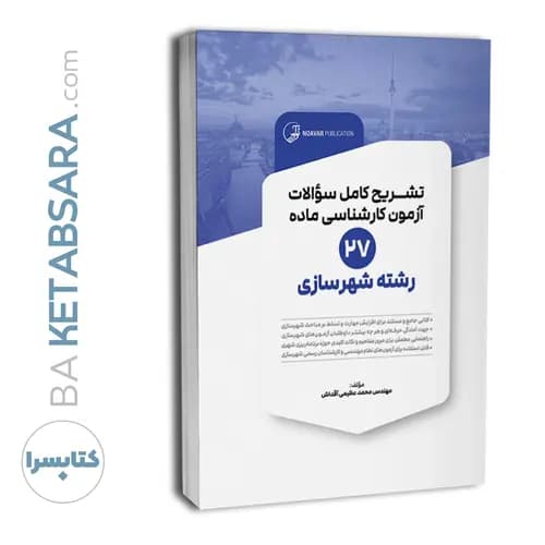 کتاب تشریح کامل سوالات آزمون‌ کارشناسی ماده ۲۷ رشته شهرسازی — تصویر ۸