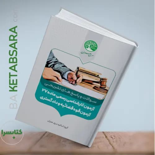 مجموعه سوالات و پاسخ های آزمون کارشناسی رسمی — تصویر ۱۰