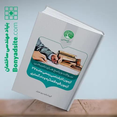 مجموعه سوالات و پاسخ های آزمون کارشناسی رسمی — تصویر ۲