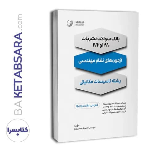 بانک سوالات نشریات ۱۲۸ و ۱۷۲ (آزمون‌های نظام مهندسی تاسیسات مکانیکی) — تصویر ۱۲