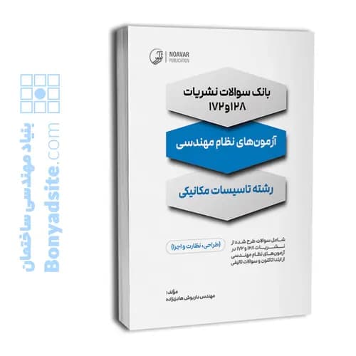 بانک سوالات نشریات ۱۲۸ و ۱۷۲ (آزمون‌های نظام مهندسی تاسیسات مکانیکی) — تصویر ۶