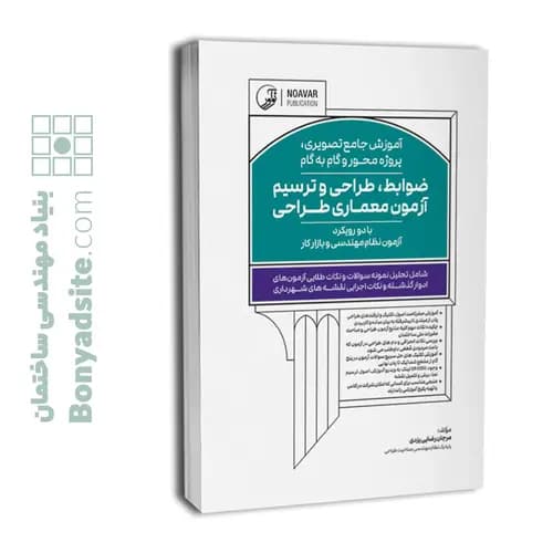کتاب آموزش جامع تصویری پروژه محور و گام به گام ضوابط، طراحی و ترسیم آزمون معماری طراحی — تصویر ۱۰