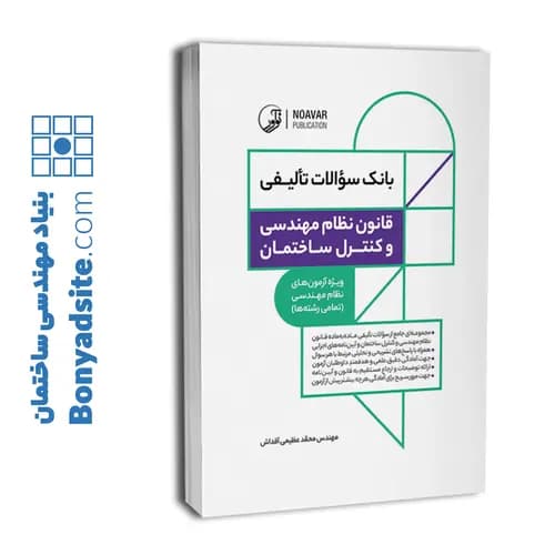 کتاب بانک سوالات تالیفی قانون نظام مهندسی و کنترل ساختمان — تصویر ۶