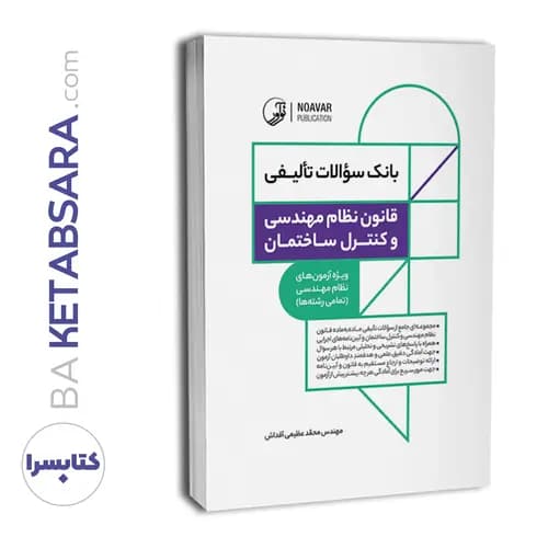 کتاب بانک سوالات تالیفی قانون نظام مهندسی و کنترل ساختمان — تصویر ۹