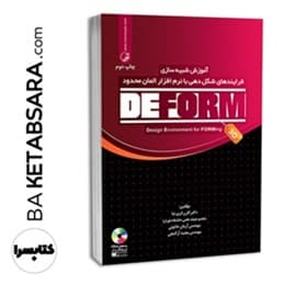 کتاب آموزش شبیهسازی فرایندهای شکل دهی با نرمافزار المان محدود DEFORM — تصویر ۳