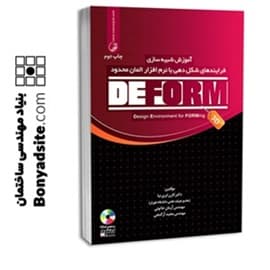 کتاب آموزش شبیهسازی فرایندهای شکل دهی با نرمافزار المان محدود DEFORM