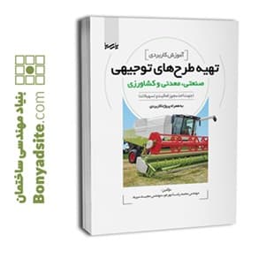 کتاب آموزش کاربردی تهیه طرح‌های توجیهی صنعتی، معدنی و کشاورزی — تصویر ۲