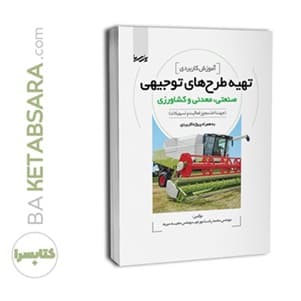 کتاب آموزش کاربردی تهیه طرح‌های توجیهی صنعتی، معدنی و کشاورزی — تصویر ۳