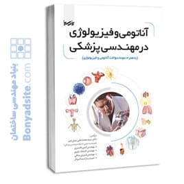 کتاب آناتومی و فیزیولوژی در مهندسی پزشکی
