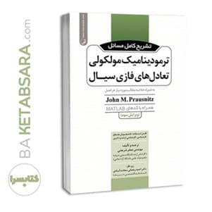 کتاب تشریح کامل مسائل ترمودینامیک مولکولی تعادل‌های فازی سیال — تصویر ۵