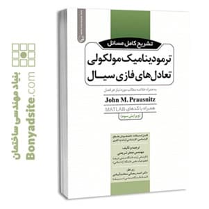 کتاب تشریح کامل مسائل ترمودینامیک مولکولی تعادل‌های فازی سیال