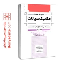کتاب تشریح کامل مسائل مکانیک سیالات جلد دوم — تصویر ۴