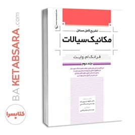 کتاب تشریح کامل مسائل مکانیک سیالات جلد دوم — تصویر ۵