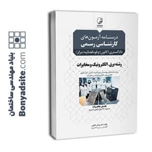 کتاب درسنامه آزمون‌های کارشناسی رسمی دادگستری و قوه‌قضائیه رشته برق، الکترونیک و مخابرات