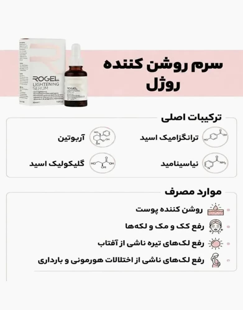 سرم روشن کننده پوست صورت روژل | 30 میل — تصویر ۳