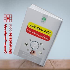 بانک تست های تالیفی (ویژه آزمون عمران محاسبات) — تصویر ۶