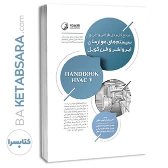 کتاب مرجع کاربردی طراحی و اجرای سیستم‌های هوارسان ایرواش و فن‌کویل — تصویر ۵