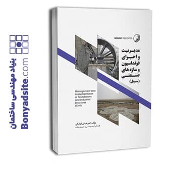 کتاب مدیریت و اجرای فونداسیون و سازه‌ های صنعتی (سیویل)
