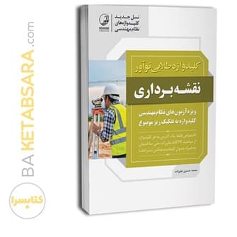 کتاب کلیدواژه طلایی نوآور نقشه‌برداری (جدیدترین ویرایش، ویژه آزمون 1405) — تصویر ۴