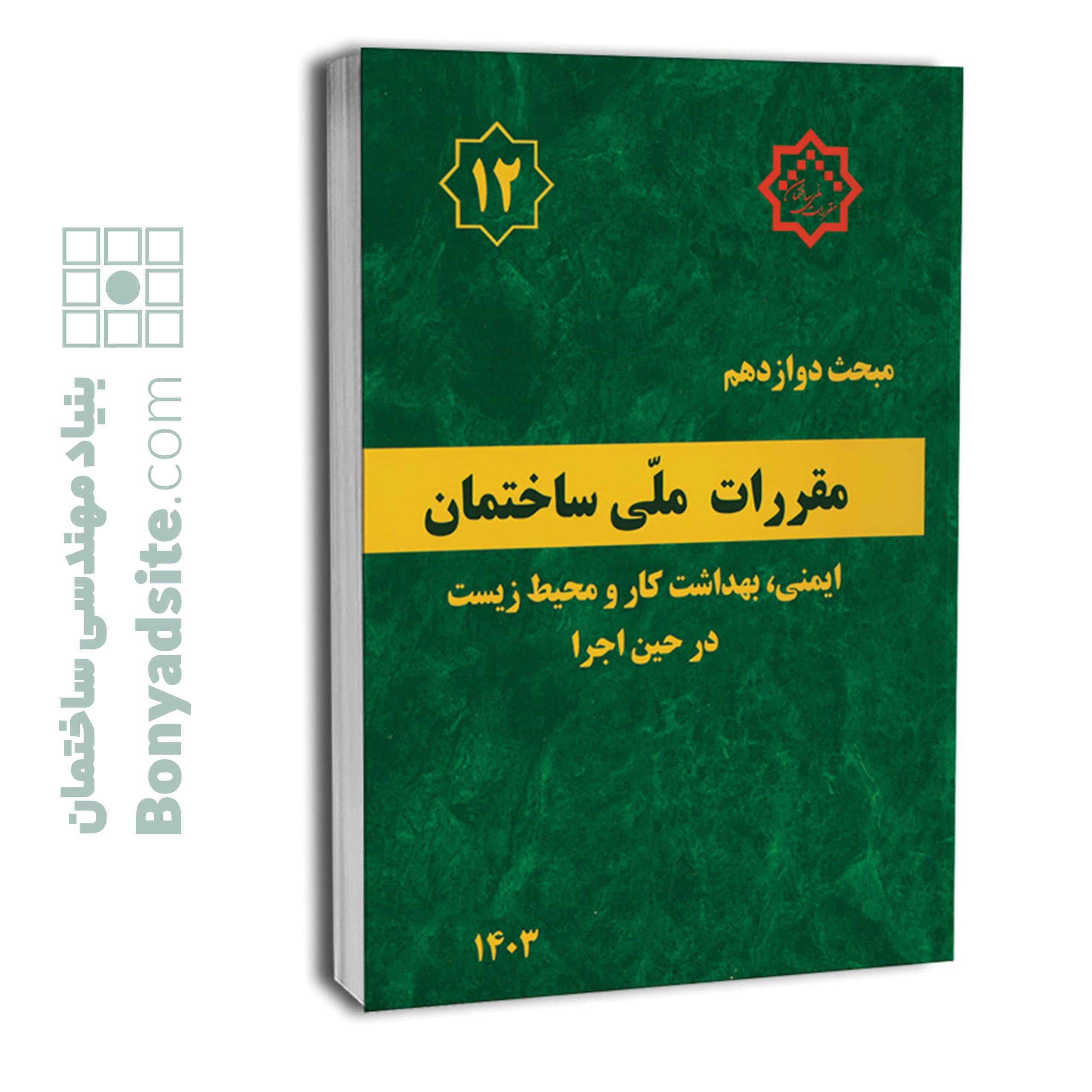 کتاب مبحث 12 (دوازدهم) مقررات ملی ساختمان (ویرایش 1403)