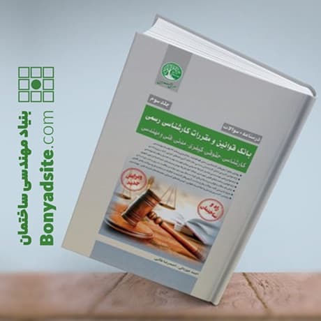 بانک قوانین و مقررات کارشناسی رسمی (کارشناسی-حقوقی-کیفری-مدنی-فنی و مهندسی)