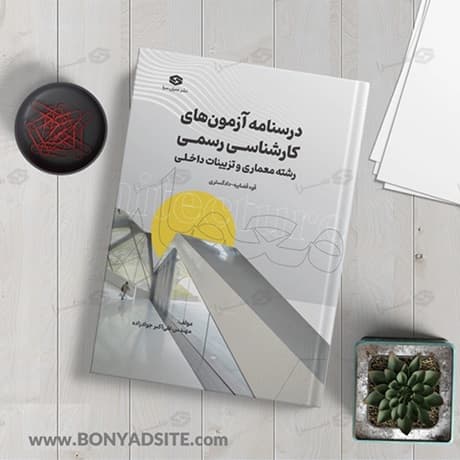 درسنامه آزمون های کارشناسی رسمی رشته معماری و تزئینات داخلی (قوه قضاییه – دادگستری)