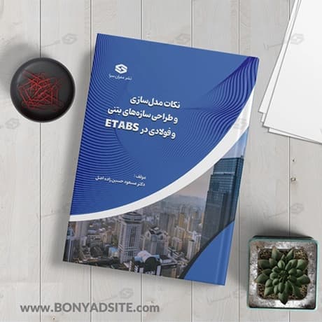 کتاب نکات مدل‌سازی و طراحی سازه‌های بتنی و فولادی در Etabs کاربردی (ویژه دانشجویان و طراحان) — تصویر ۶