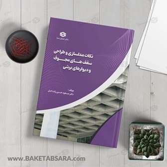 کتاب نکات مدل‌سازی و طراحی سقف‌های مجوف و دیوارهای برشی کاربردی (ویژه دانشجویان و طراحان) — تصویر ۹