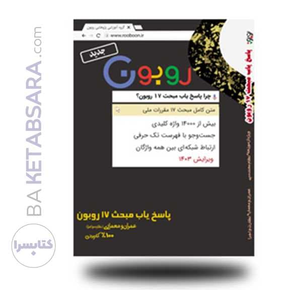 پاسخیاب مبحث 17 روبون — تصویر ۶