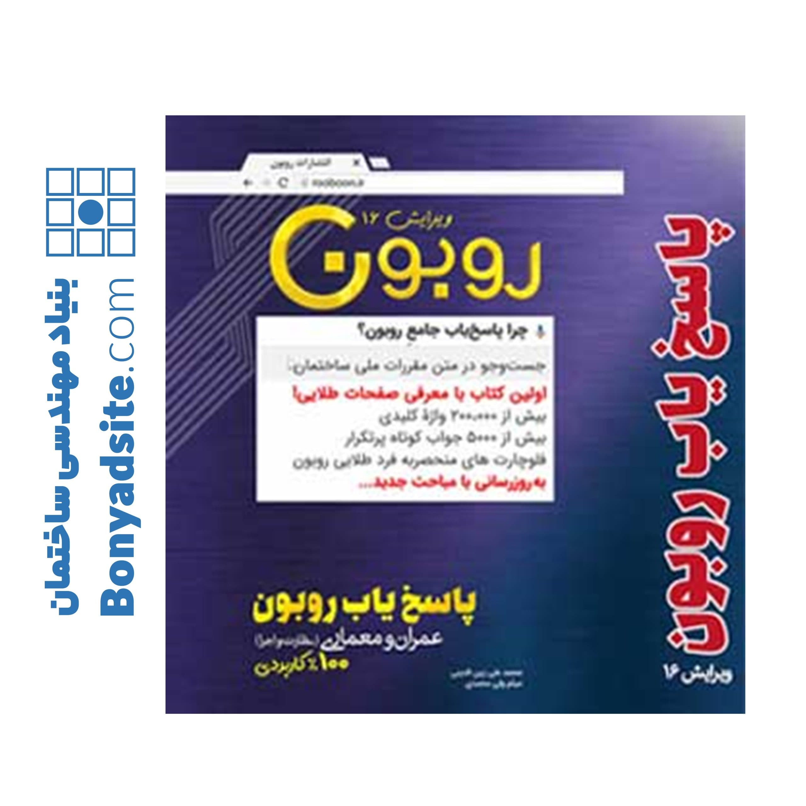 پاسخیاب جامع روبون (ویرایش 16 – ویژه آزمون 1405) (ارسال محصول از 1 مهر)