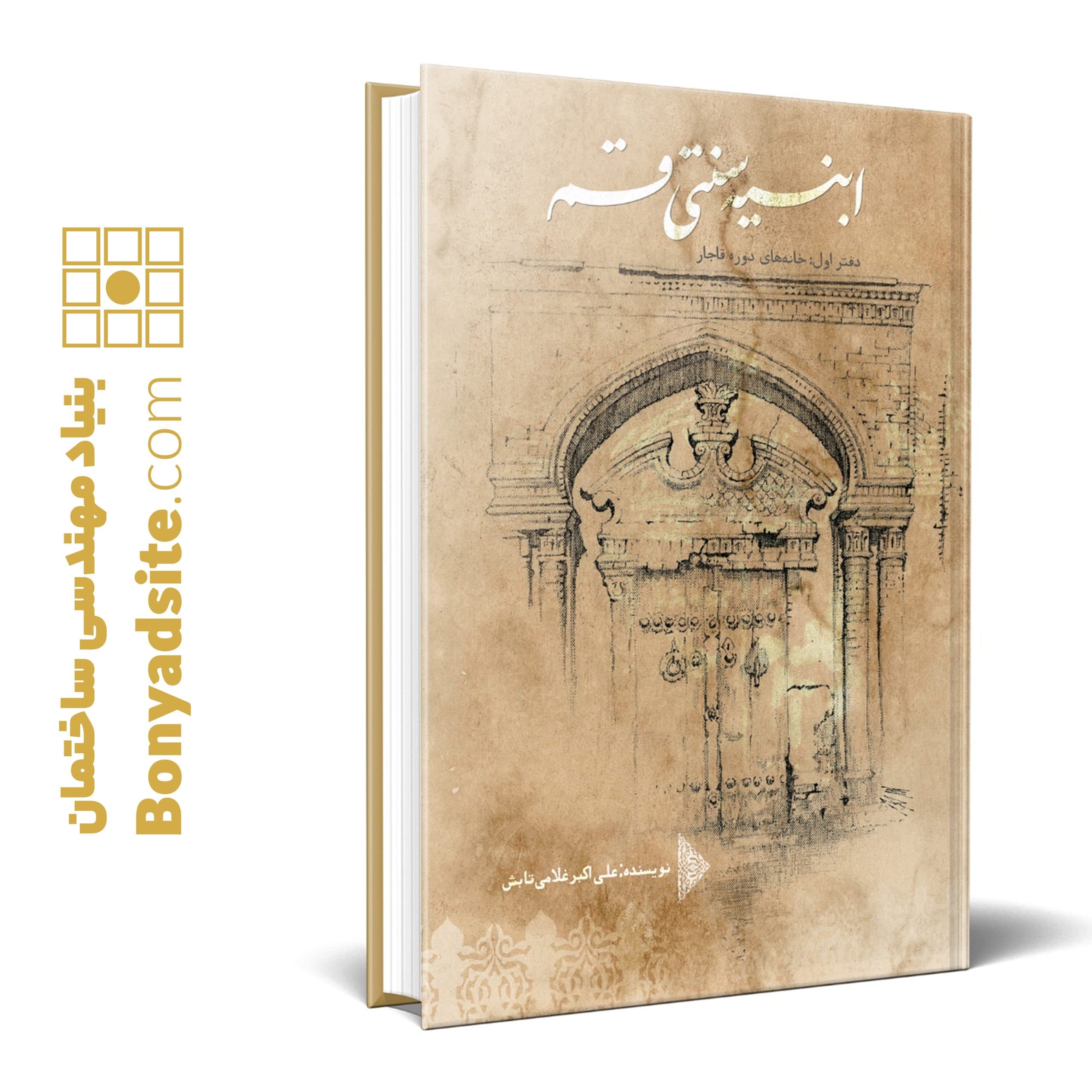 کتاب ابنیه سنتی قم — تصویر ۲