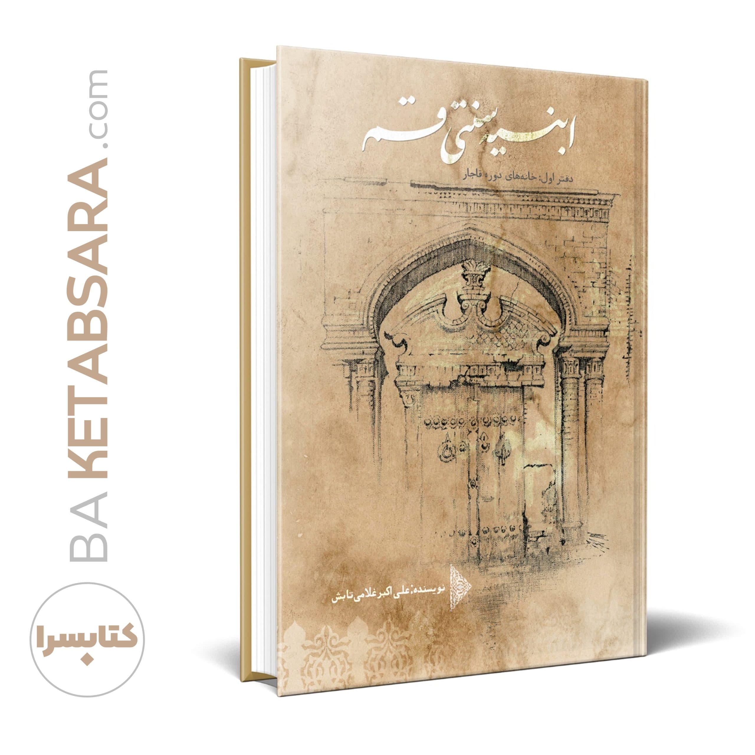 کتاب ابنیه سنتی قم — تصویر ۴